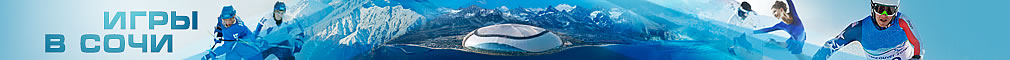 Олимпиада Сочи 2014